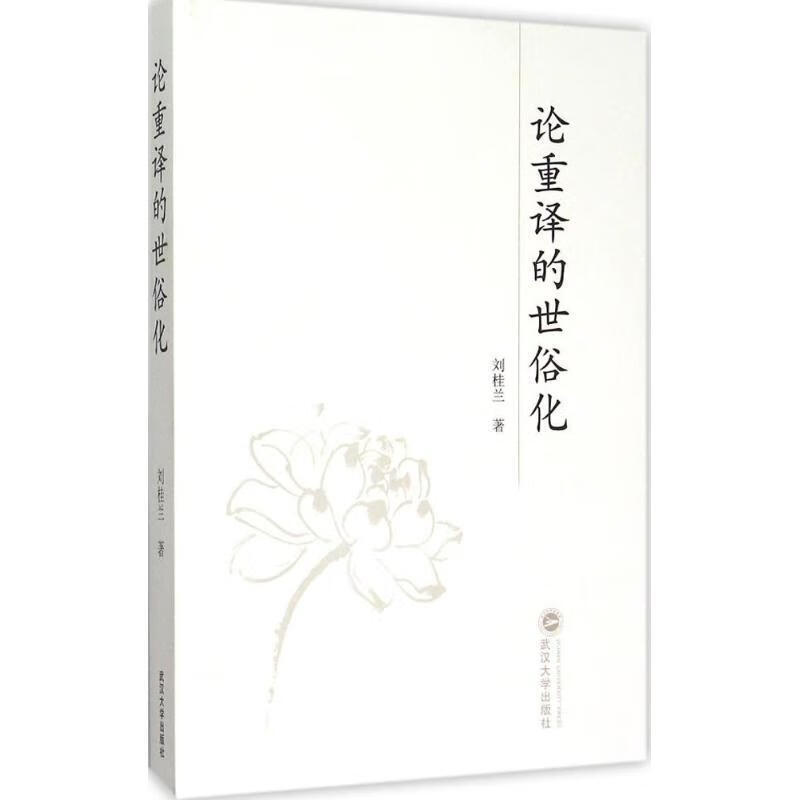 论重译的世俗化 刘桂兰 著 武汉大学出版社