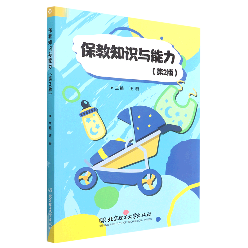 保教知识与能力(第2版)