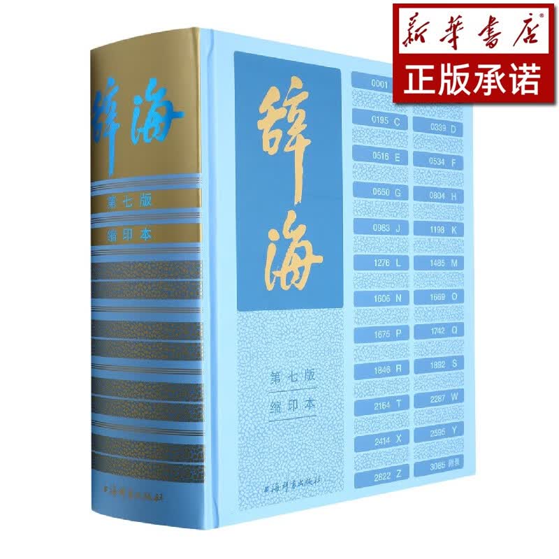 辞海(第7版缩印本)(精)