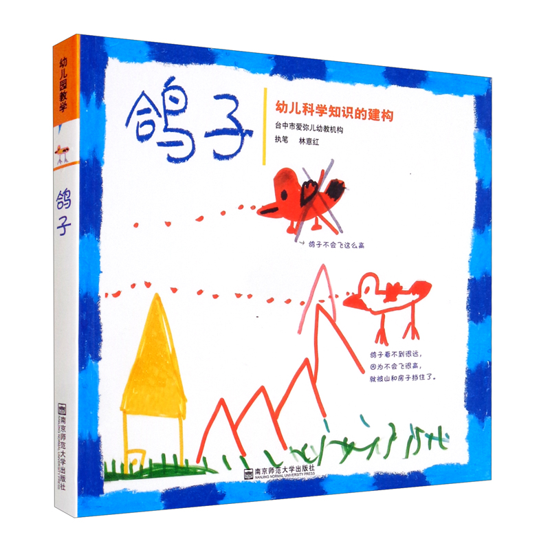 鸽子（幼儿科学知识的建构）