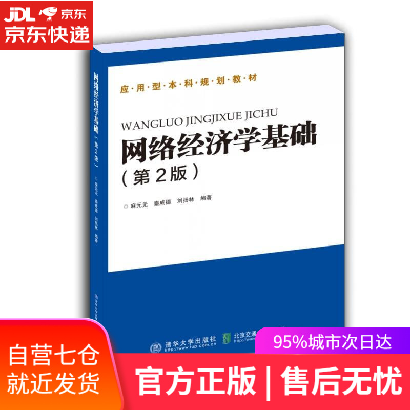 【新华书店】网络经济学基础 麻元元,秦成德,刘扬林 清华大学出版社