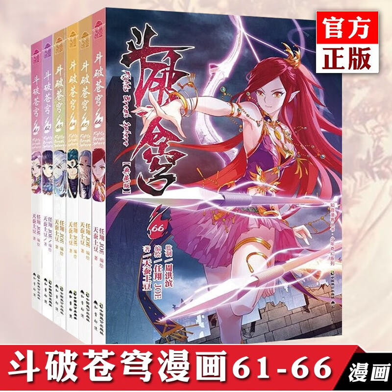 正版【自选】斗破苍穹漫画69-68-67-66-65-64-63-62-61 天蚕土豆斗全集 斗破苍穹漫画： 共6册 斗破苍穹漫画61-66
