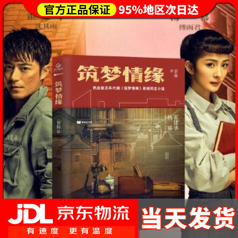 【送货上门】筑梦情缘 景扬,天河世纪出品 长江出版社 9787549264568