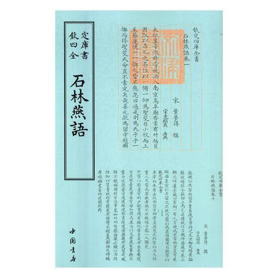 石林燕语/叶梦得撰/中国书店/国学/古籍/书籍