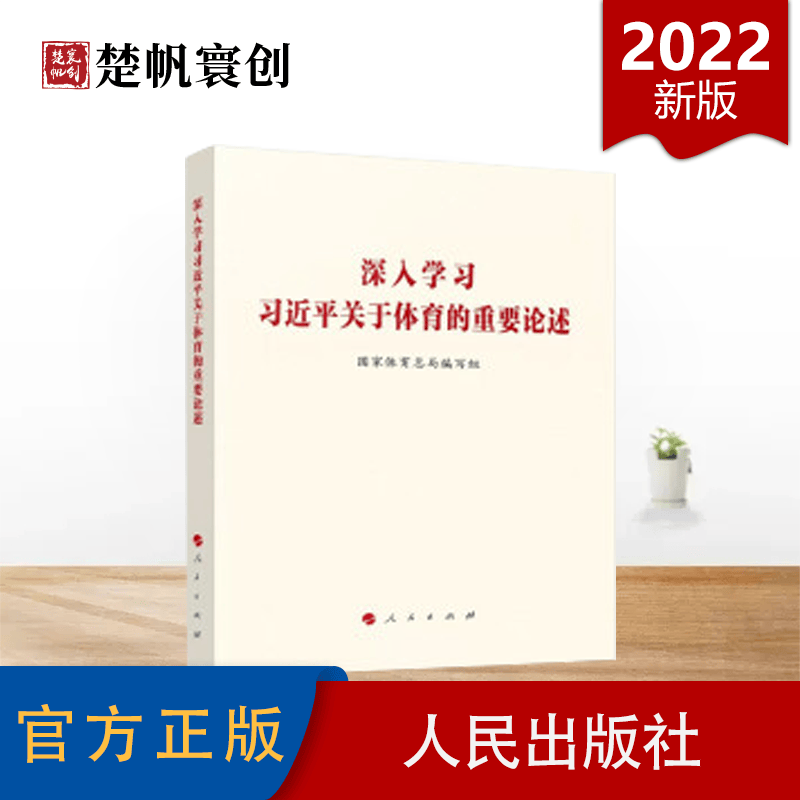 2022新版 深入学习习近平关于体育的重要论述 人民出版社党政读物 人民出版社