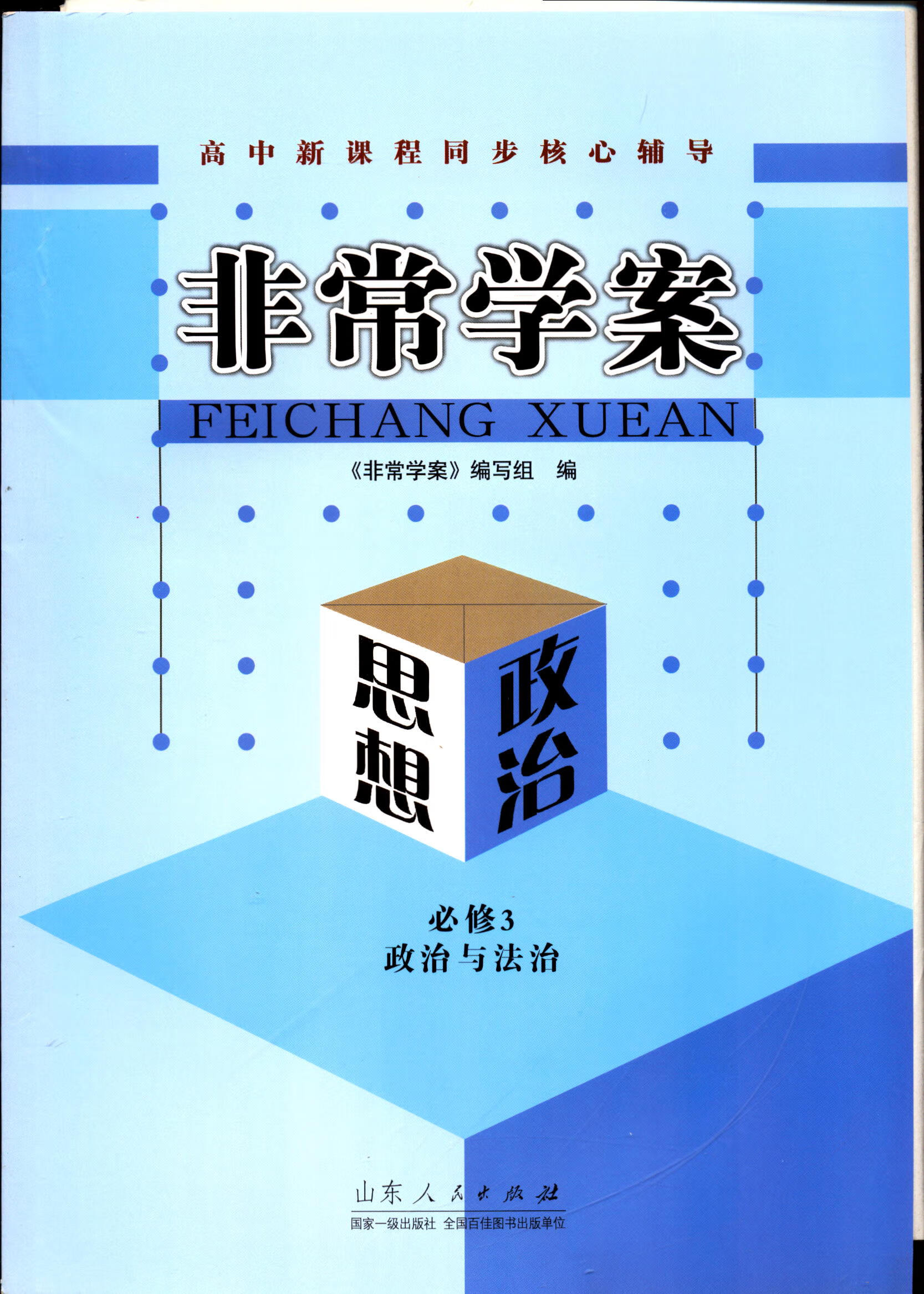 【包邮】2022新版非常学案思想政治必修三政治与法治山东人民出版社