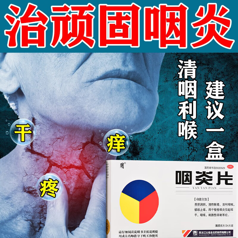 咽炎片 治慢性咽炎的药 咽干咽痒有痰异物感 咽喉炎 刺激性咳嗽干咳久