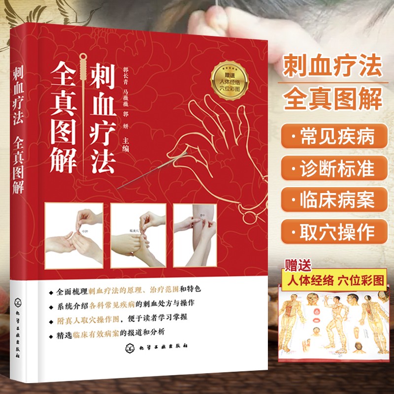 刺血疗法全真图解 中医刺血放血疗法大全 针灸操作技术 中医理疗书籍 中医针灸图谱 中医养生保健书籍 中医经络穴位识别图谱