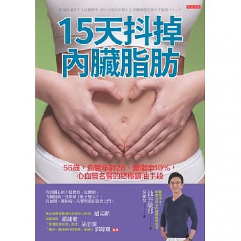 预订台版 15天抖掉内脏脂肪 生酮饮食营养均衡低热量健康生活减肥塑身保健养