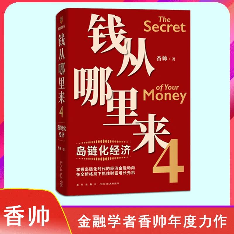 钱从哪里来4：岛链化经济 （著名金融学者香帅年度力作）罗振宇2023“时间的朋友”跨年演讲重磅首发 钱从哪里来4：岛链化经济