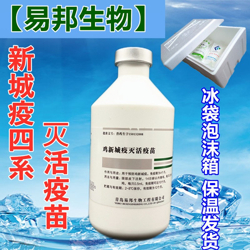 青岛易邦新城疫四系灭活疫苗 鸡瘟疫苗 鸡用 注射4系油苗新城疫单联疫苗 肉鸡蛋鸡疫苗250ml使用感如何?