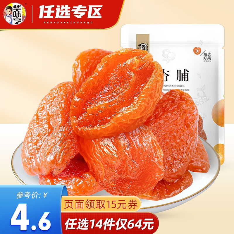 华味亨【64选14】杏脯100g/袋红杏干 特产零食果干蜜饯果脯袋装红杏干高性价比高么？