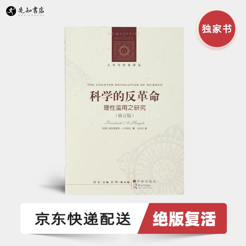 《科学的反革命：理性滥用之研究》（修订版）哈耶克著，根治错误行为背后的方法论