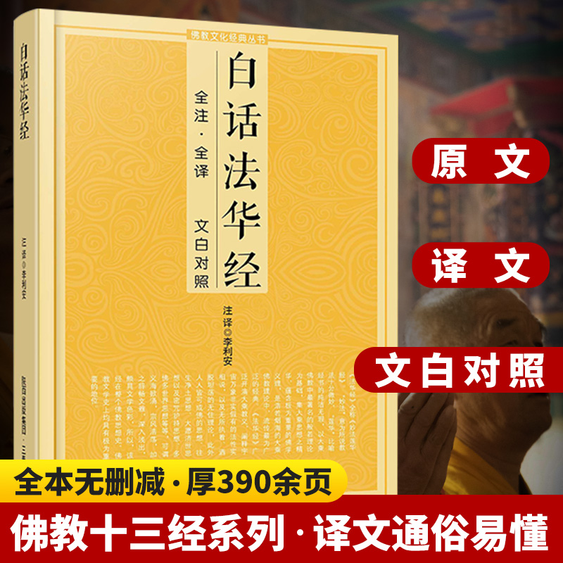 白话法华经佛说全注全译 文白对照妙法莲华经法华经讲记精装佛教十三经浅释简体经文原文加注释译文宗教佛学