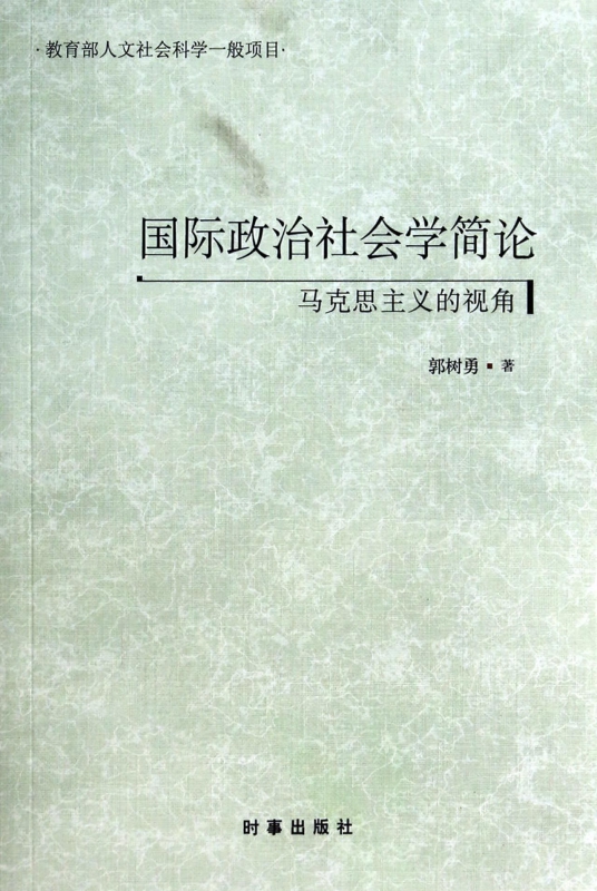 国际政治社会学简论(马克思主义的视角)