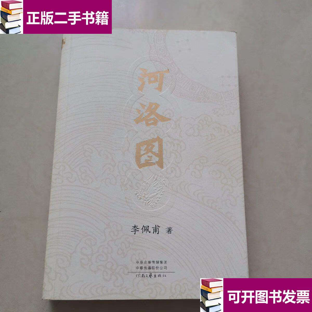 【二手9成新】河洛图(作者笔印章) /李佩甫 河南文艺