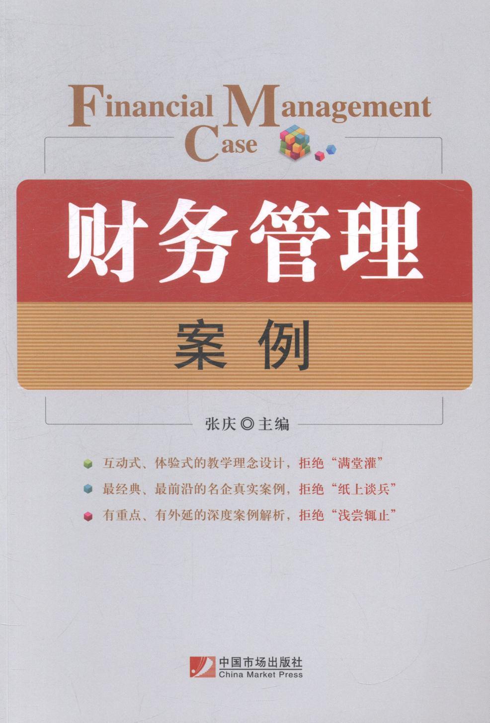 财务管理案例 张庆 管理 9787509212844