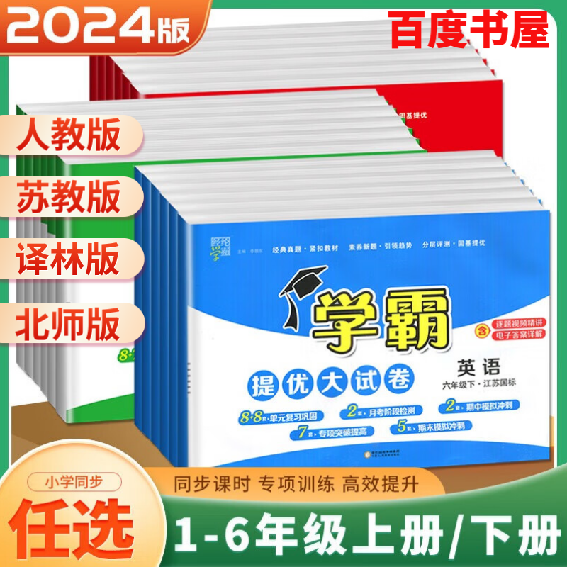 上下册自选】2024春秋正版学霸提优大试卷1一2二3三4四5五6六年级下上语文数学英语 江苏专用人教版苏教版译林版小学下册上册同步单元期中期末冲刺检测卷 【24秋】一年级上册 人教版-语文（1本）