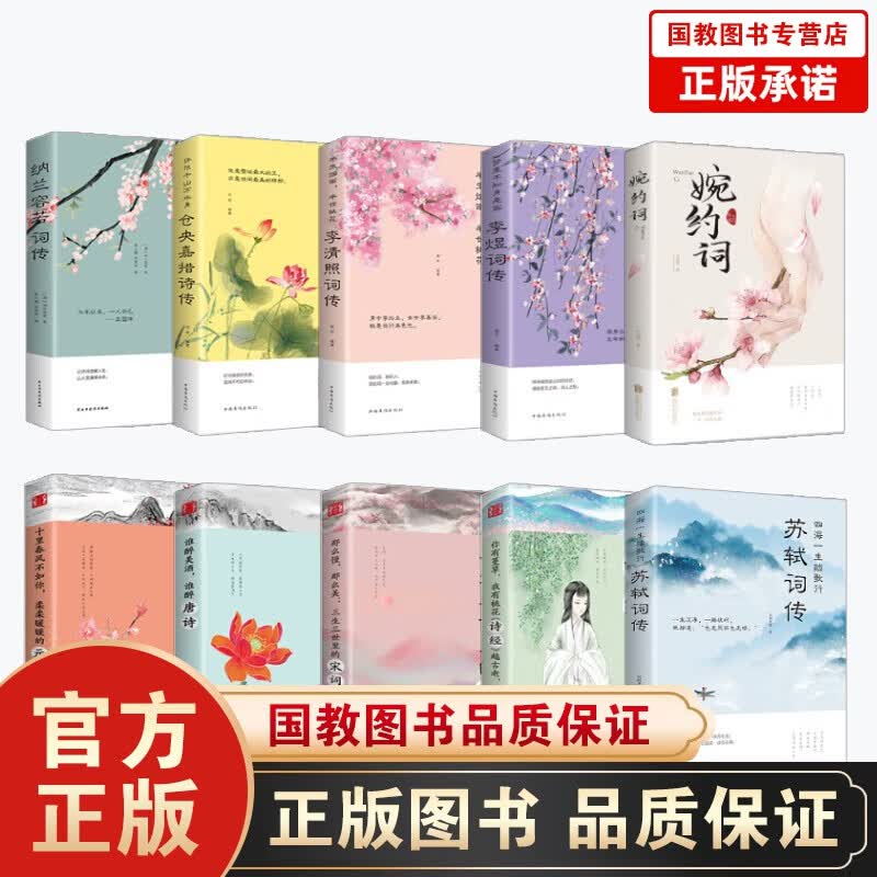 【百元神劵】10册古典唐诗宋词元曲仓央嘉措诗集全集李清照诗词集纳兰容若词传李煜正版纳兰词书籍大全纳兰性德苏轼古诗