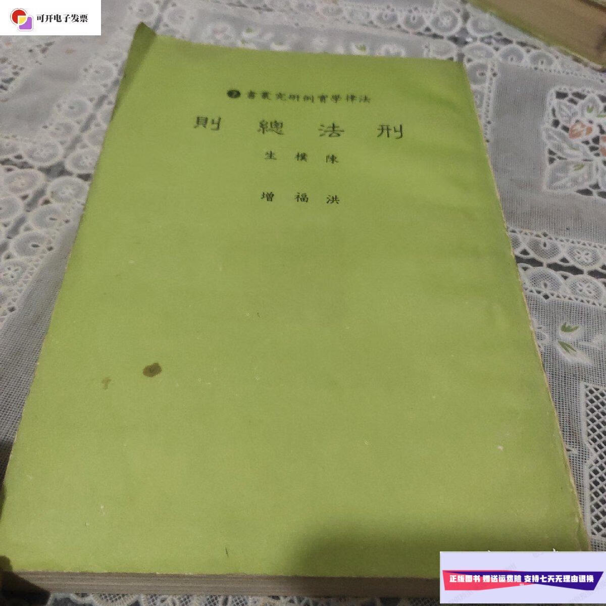 【二手9成新】刑法总则 /陈生