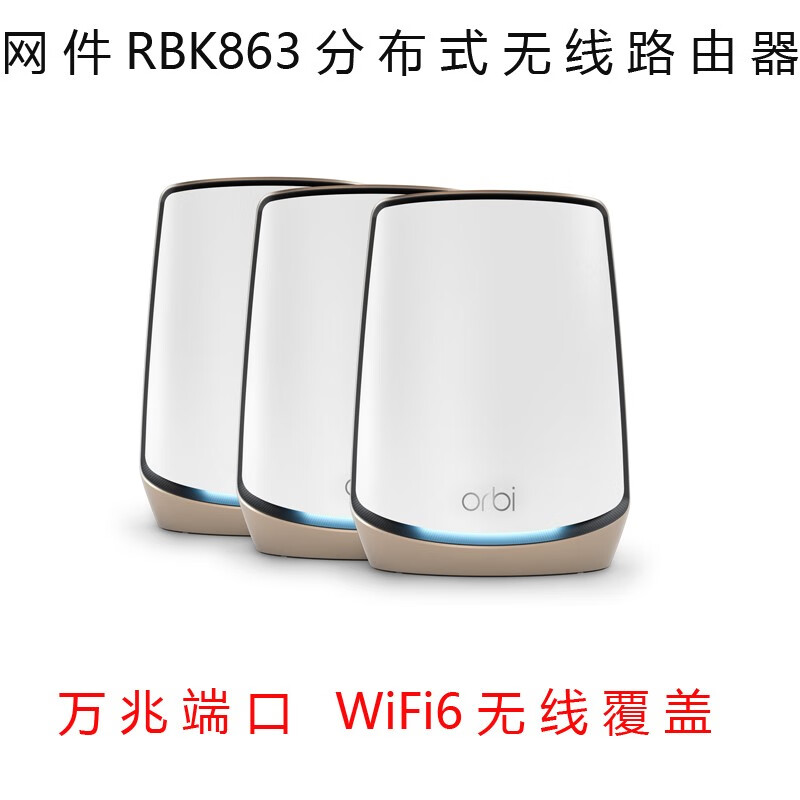網(wǎng)件Orbi奧秘千兆Mesh分布式WiFi6全屋覆蓋無線路由器RBK862863 彩盒僅拆封-RBK862主機(jī)+分身-黑