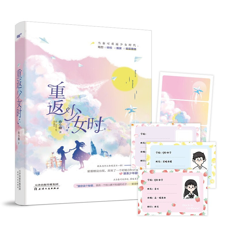 【正版旧书】重返少女时曲小蛐天津人民出版社