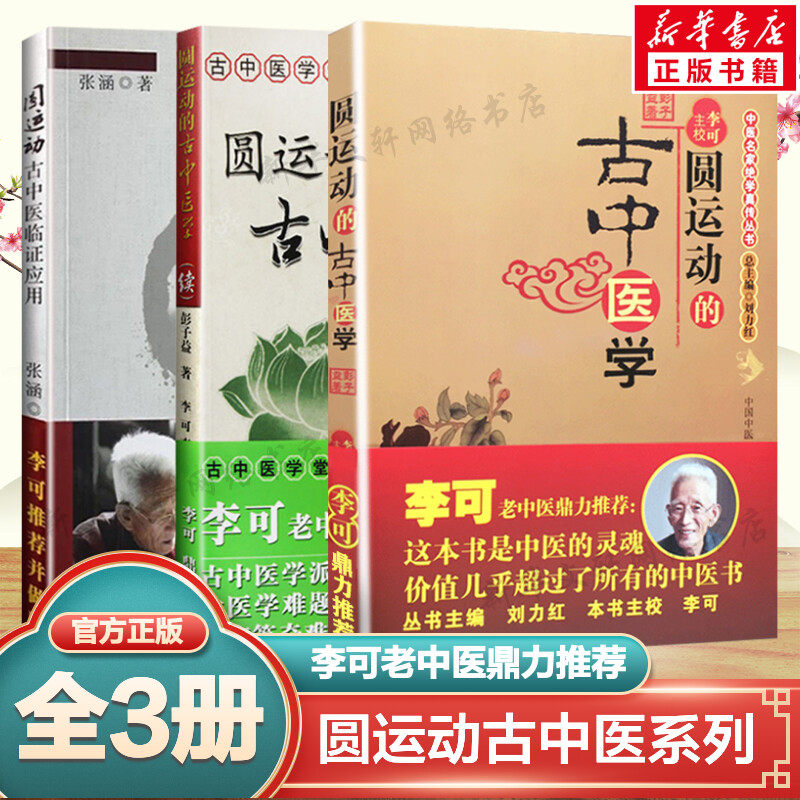 【套装全3册】圆运动古中医临证应用+圆运动的古中医学+续集 彭子益 张涵著 李可校 中医经典名医名方参考工具书籍 中国中医药出版社