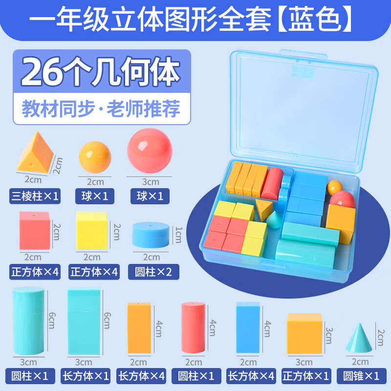 体长方体数学教具全套小学一年级立体模型 12种立体图形共26个蓝盒