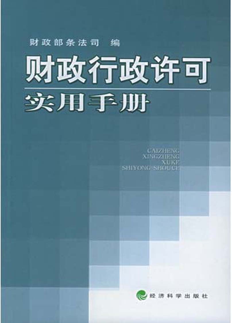 财政行政处罚实用手册 财政部条法司 9787505873797 经济科学出版社