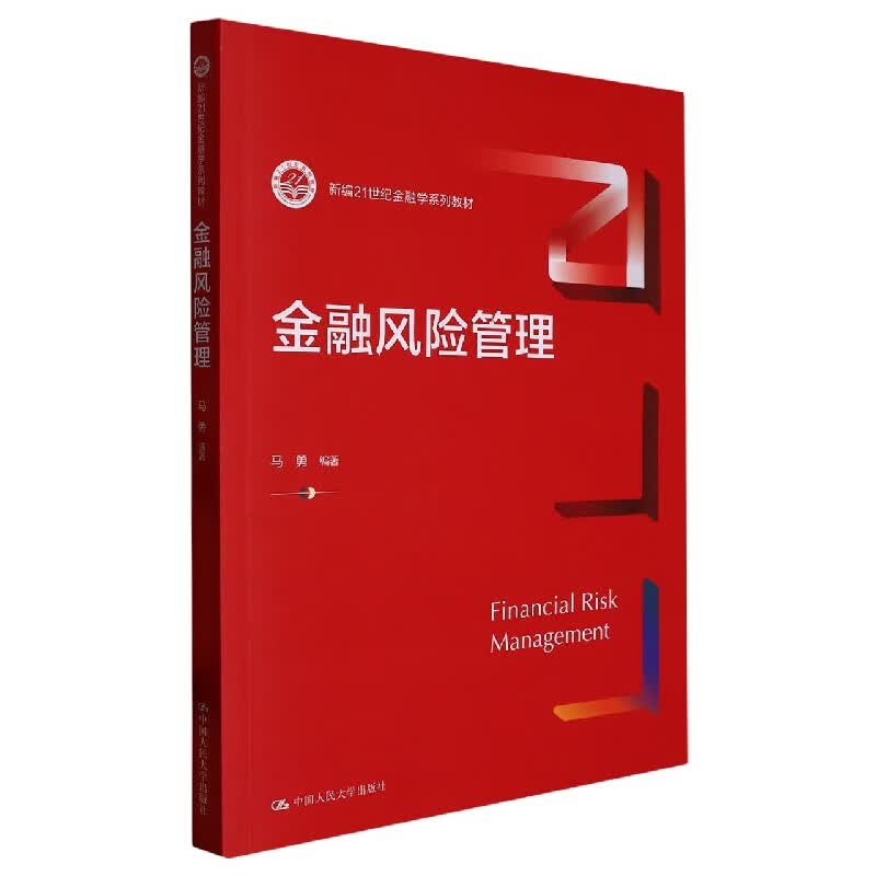 金融风险管理
