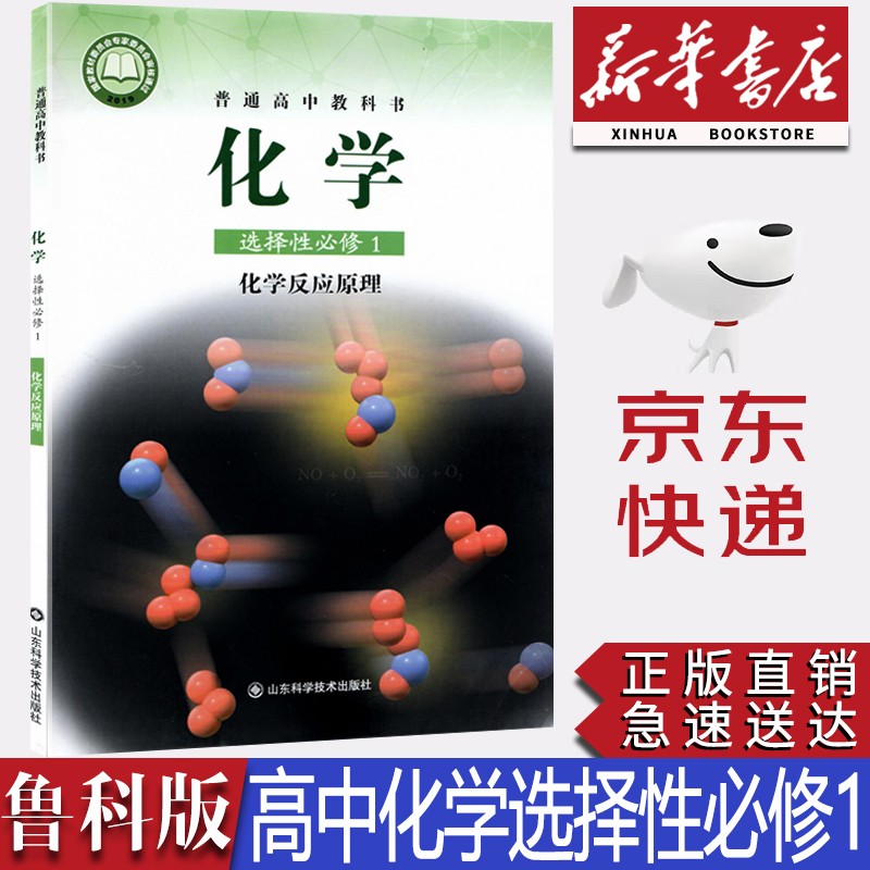 【2023新版】新华书店正版现货高中鲁科版化学书选择性必修1一化学反应原理课本鲁科版化学选修1一教材教科书鲁科版高中化学山东科学技术出版
