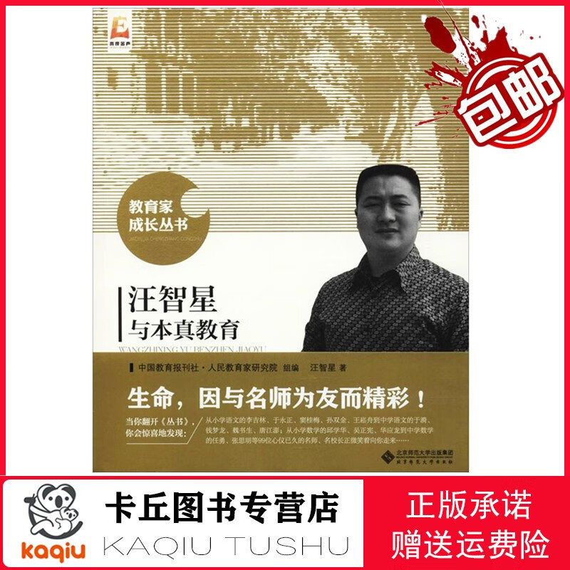 【,现货即发】教育家成长丛书 汪智星与本真教育9787303238330