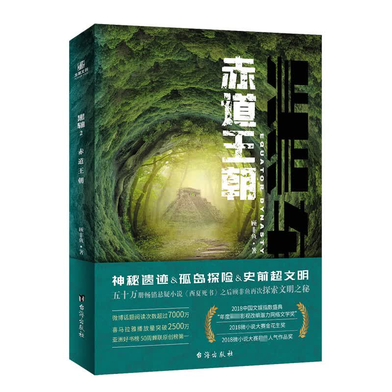 黑轴2:赤道王朝