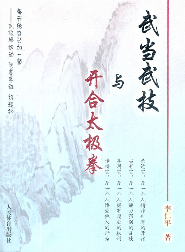 武当武技与开合太极拳