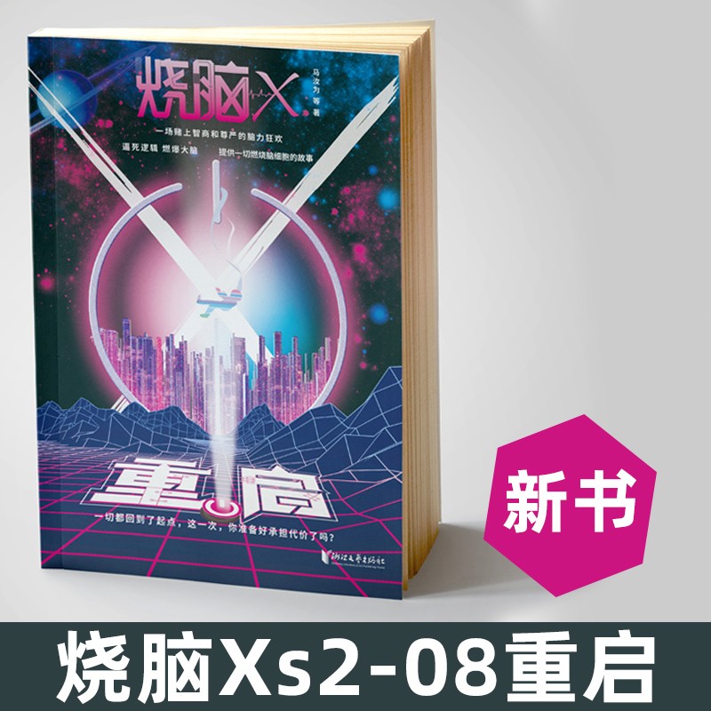 烧脑X系列书 烧脑X第三季01重启