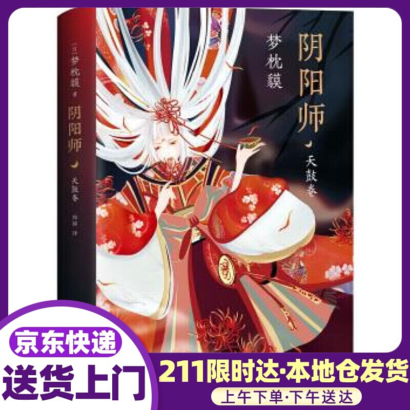 阴阳师 天鼓卷 [日]梦枕貘 南海出版公司