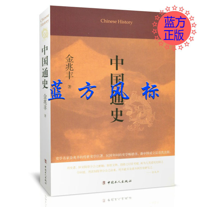 中国通史 金兆丰