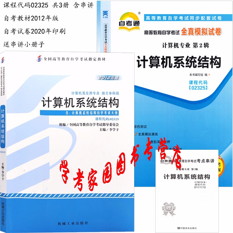 正版全新现货 2023自考全套2本02325 2325计算机系统结构2012年版自考教材+自考试卷 含真题 送串讲