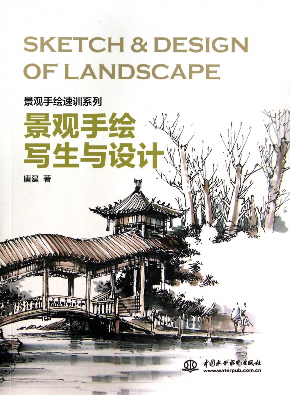 景观手绘写生与设计/景观手绘速训系列