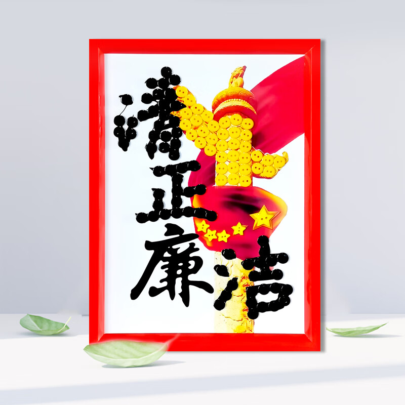 绿野客清正廉洁手工半成品弘扬清廉洁文明家风家训移风易俗手工diy