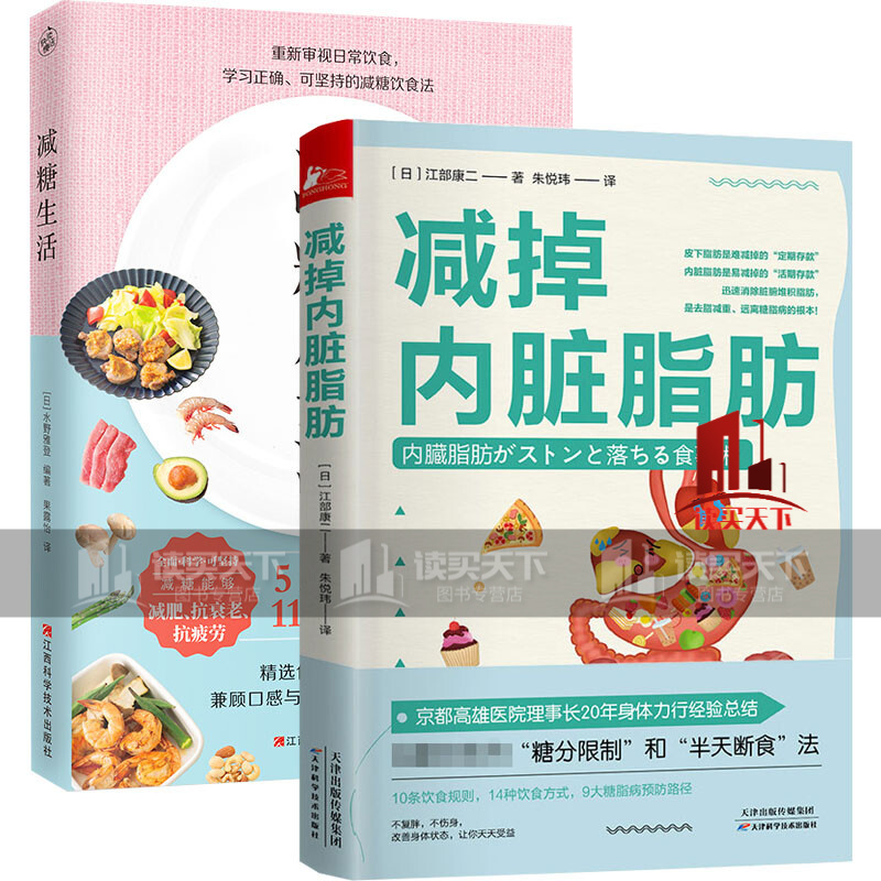 正版全2册 减糖生活+减掉内脏脂肪 正确减糖变瘦变健康变年轻 科学控糖低糖饮食搭配 减掉内脏脂肪 随书附赠48天控糖+半日断食计划表 火遍日本的控糖半天断食法 10条饮食规则C 书籍