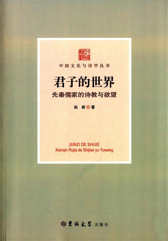 君子的世界 赵新【正版书】