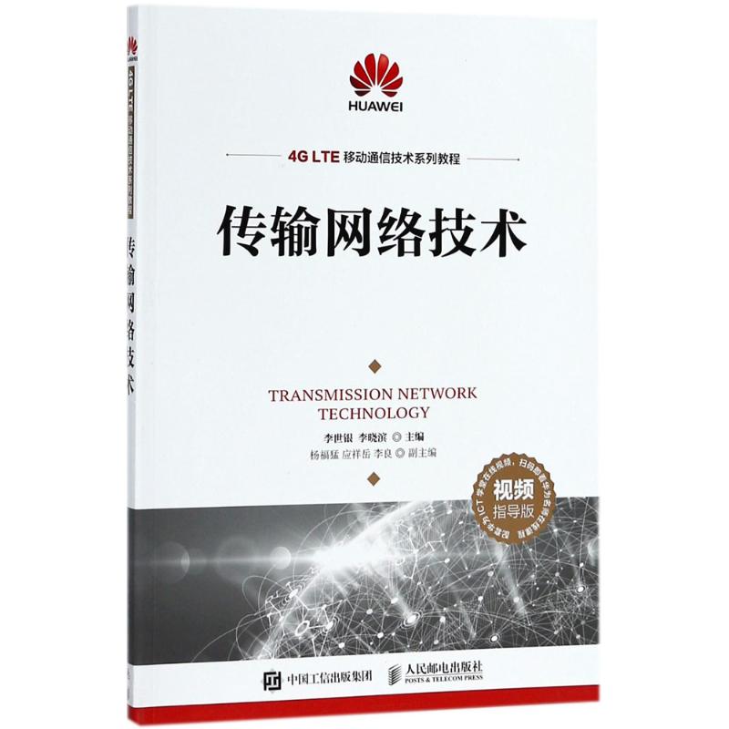 传输网络技术(视频指导版)