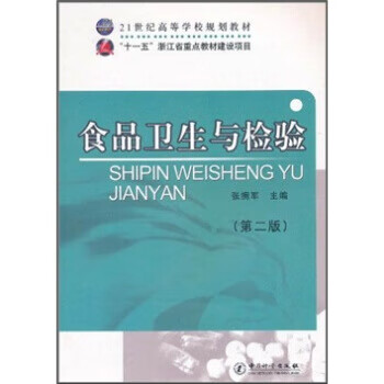 食品卫生与检验(第二版） 正版