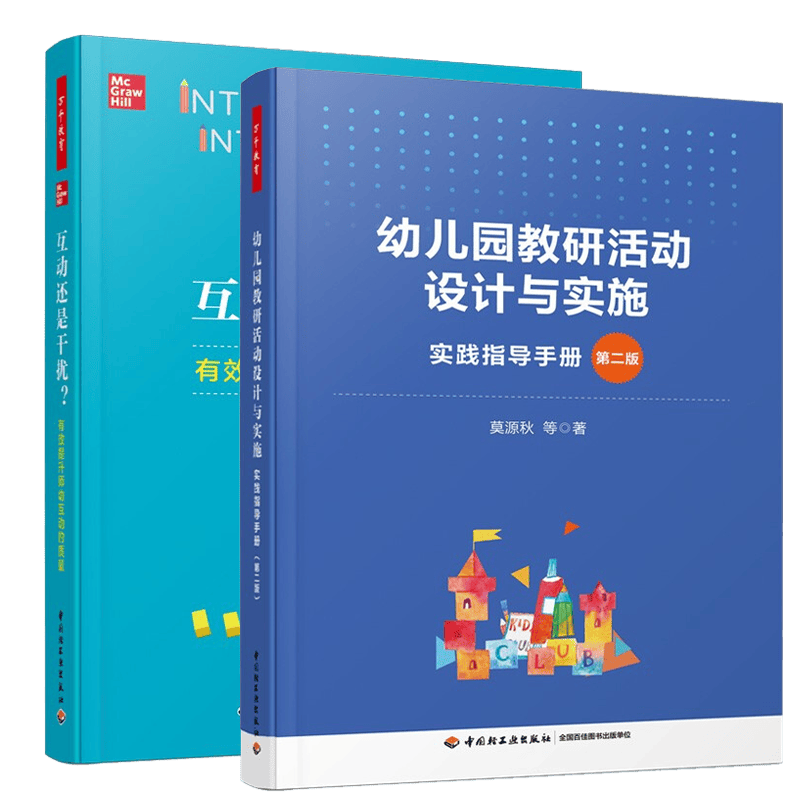 互动还是干扰有效提升师幼互动的质量+万千教育学前幼儿园教研活动设计与实施 实践指导手册第二版书籍
