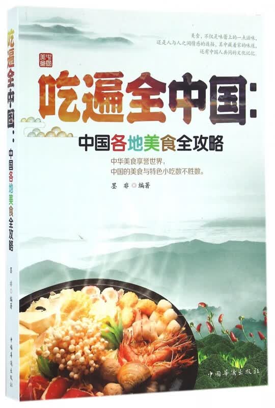 吃遍全中国--中国各地美食全攻略