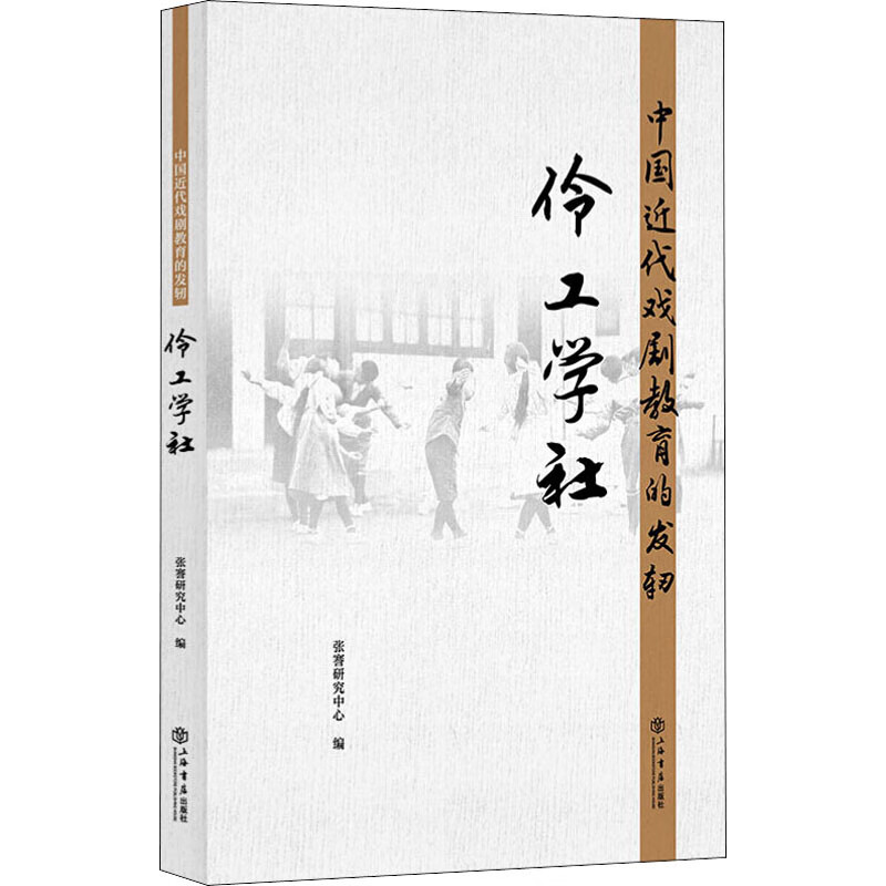 中国近代戏剧教育的发轫 伶工学社
