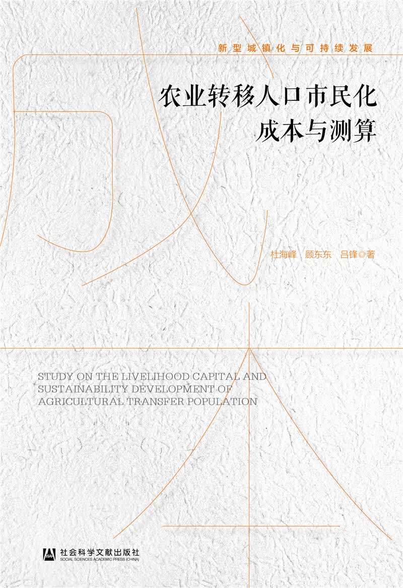 农业转移人口市民化成本与测算