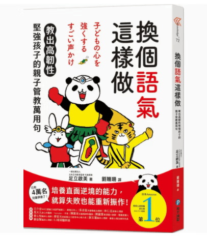预订 台版 换个语气这样做 教出高韧性坚强孩子的亲子管教万用句 和平国际 足立啓美 亲子育儿书籍 红色