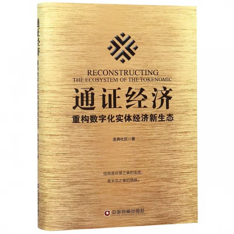 通证经济(重构数字化实体经济新生态)(精)